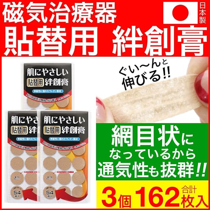 Replacement stickers for magnetic therapy devices, set of 162 skin-friendly replacement adhesives (54 pieces x 3 pieces), diameter 22mm, urethane material, made in Japan - NewNest Australia