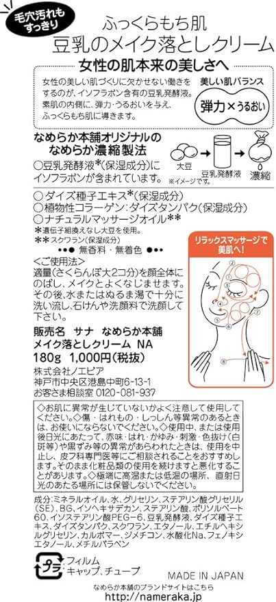 Nameraka Honpo Makeup Remover Cream NA 6.3 oz (180 g) - NewNest Australia