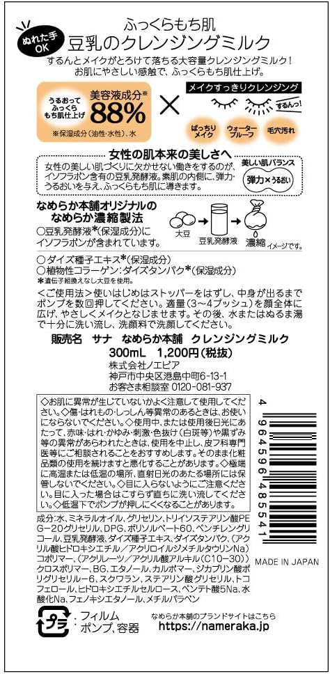 Nameraka Honpo Cleansing Milk, 10.1 fl oz (300 ml) - NewNest Australia