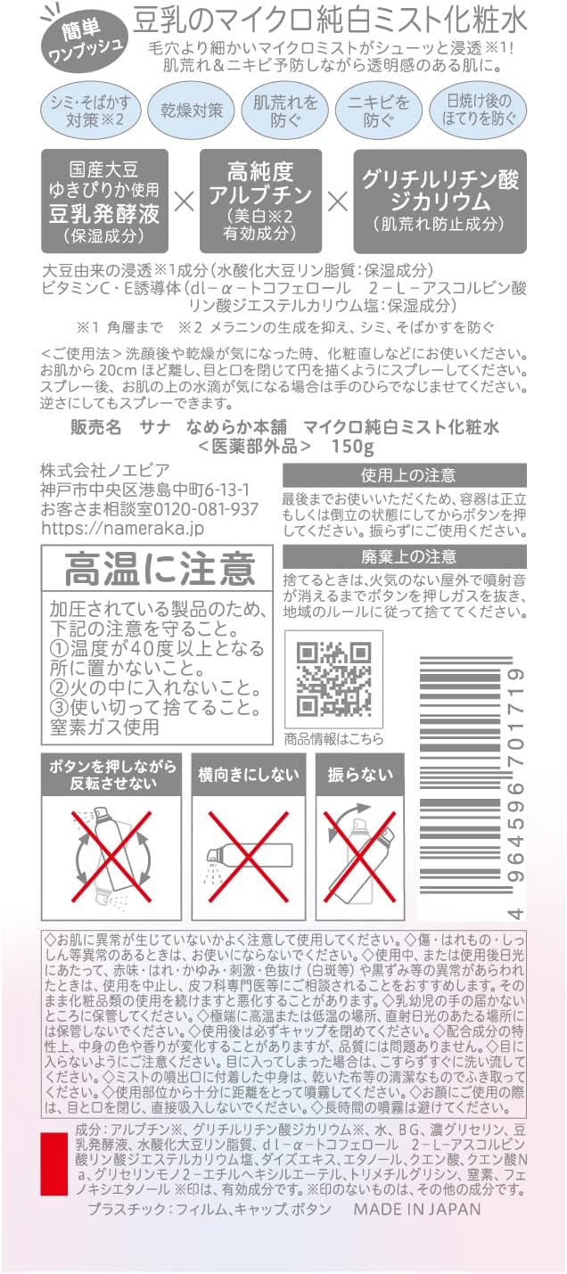 Nameraka Honpo Micro Pure White Mist Lotion - NewNest Australia