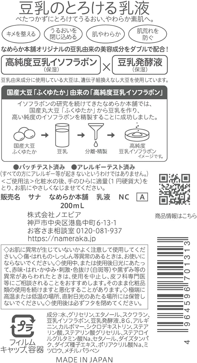 Nameraka Honpo Milky Lotion NC Limited Large Capacity 7.8 fl oz (200 ml) x 1 - NewNest Australia
