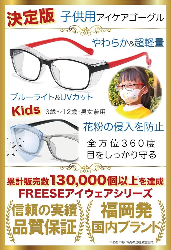 FREESE Pollen Glasses for Children, Kids, Pollen Fever Goggles, Splash Protection, Blue Light Cut Glasses, For Kids, UV Protection, Anti-Fog, Ages 3 to 12 Years Old - NewNest Australia