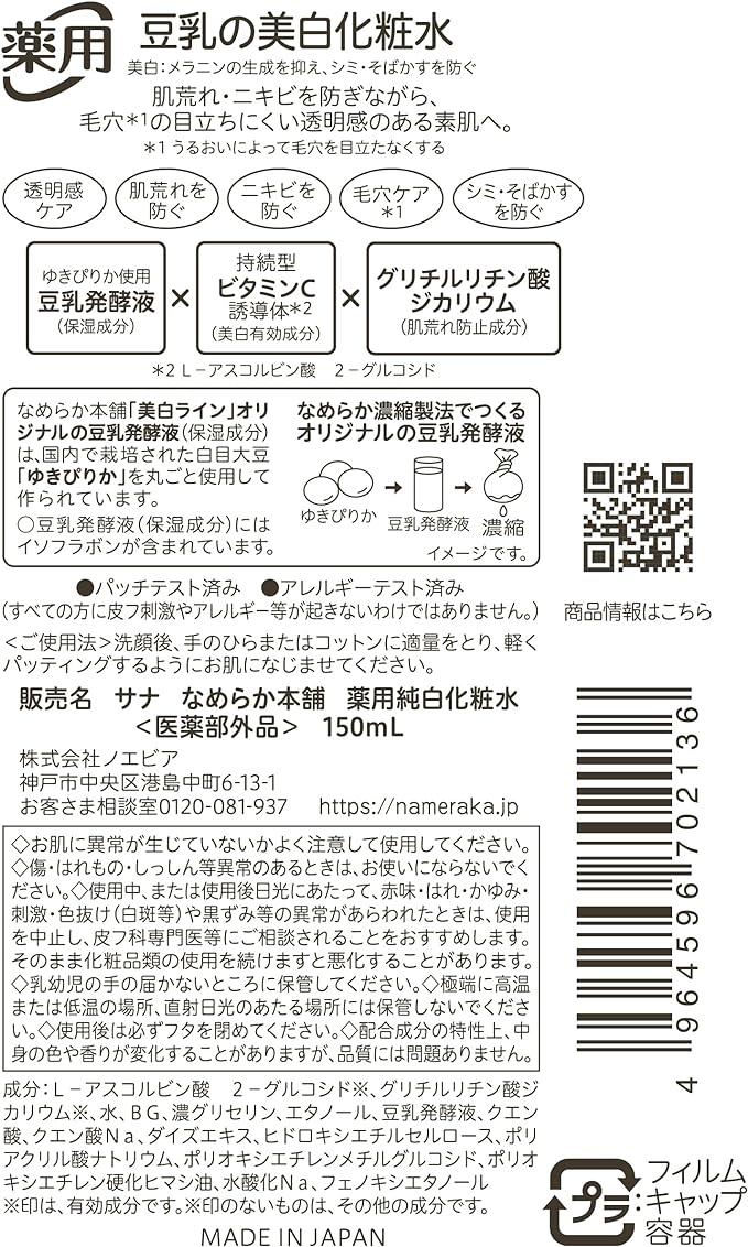 Nameraka Honpo Medicated Pure White Lotion, Whitening, Vitamins, Pores, Moisturizing, Rough Skin, Transparency - NewNest Australia