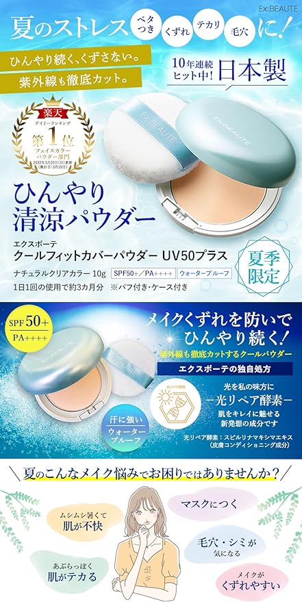 Exbote Official SPF 50+ Cool, Anti-Crumble Sunscreen, Made in Japan, Puff Included, UV Absorber Free, Cool Fit, Cover, Powder UV 50+ - NewNest Australia